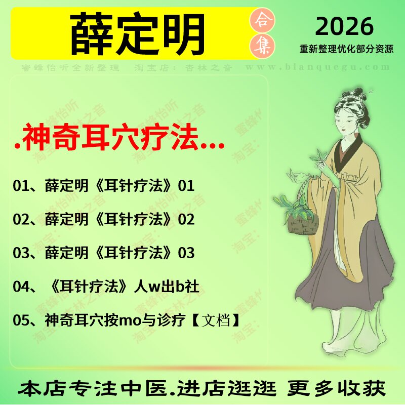 薛定明神奇耳穴疗法中医视频全套赠电子资料