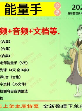能量手刘老师视频音频文档课件中医视频全套赠电子资料