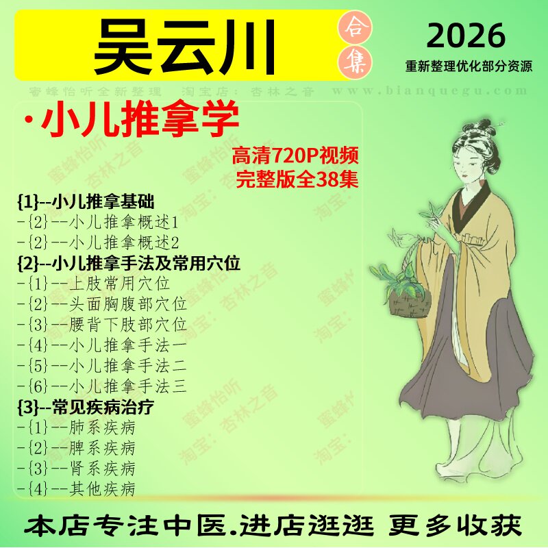 吴云川小儿推拿学完整版38集高清中医视频全套赠电子资料