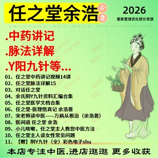 任之堂余浩中药讲记脉法详解中医视频全套赠电子资料