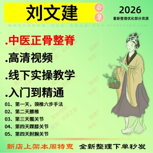 刘文建中医正骨整脊高清线下实操教学中医视频全套赠电子资料
