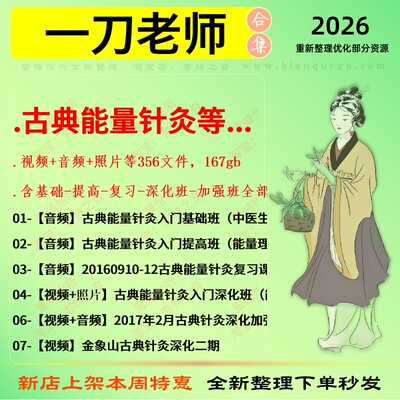 一刀老师古典能量针灸中医视频全套赠电子资料