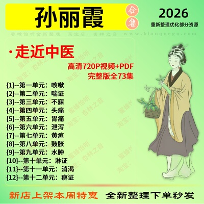 孙丽霞走近中医完整版73集含PDF中医视频全套赠电子资料