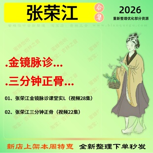 张荣江金镜脉诊三分钟正骨中医视频全套赠电子资料