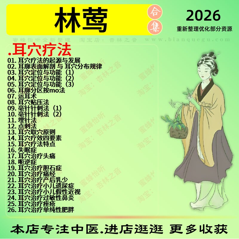 林莺耳穴疗法中医视频全套赠电子资料