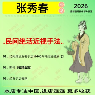张秀春民间绝活近视手法中医视频全套赠电子资料