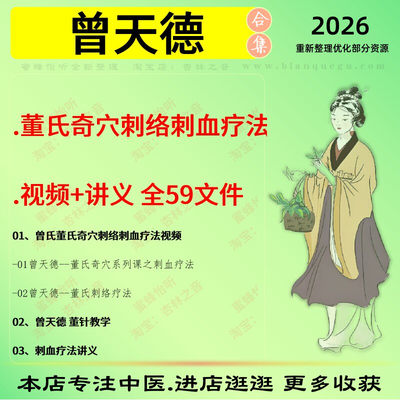 曾天德董氏奇穴刺络刺血疗法中医视频全套赠电子资料