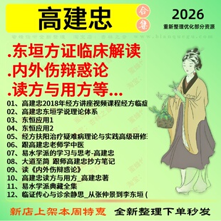 高建忠东垣方证临床解读 读方与用方中医视频全套赠电子资料