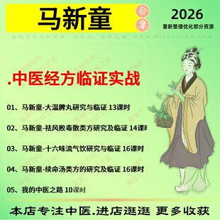 马新童中医经方临证实战中医视频全套赠电子资料