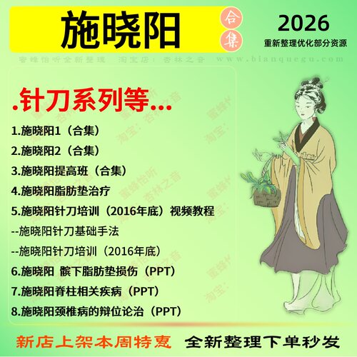 施晓阳针刀系列中医针灸中医视频全套赠电子资料