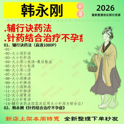 韩永刚辅行诀药法针药结合治疗孕不症中医视频全套赠电子资料