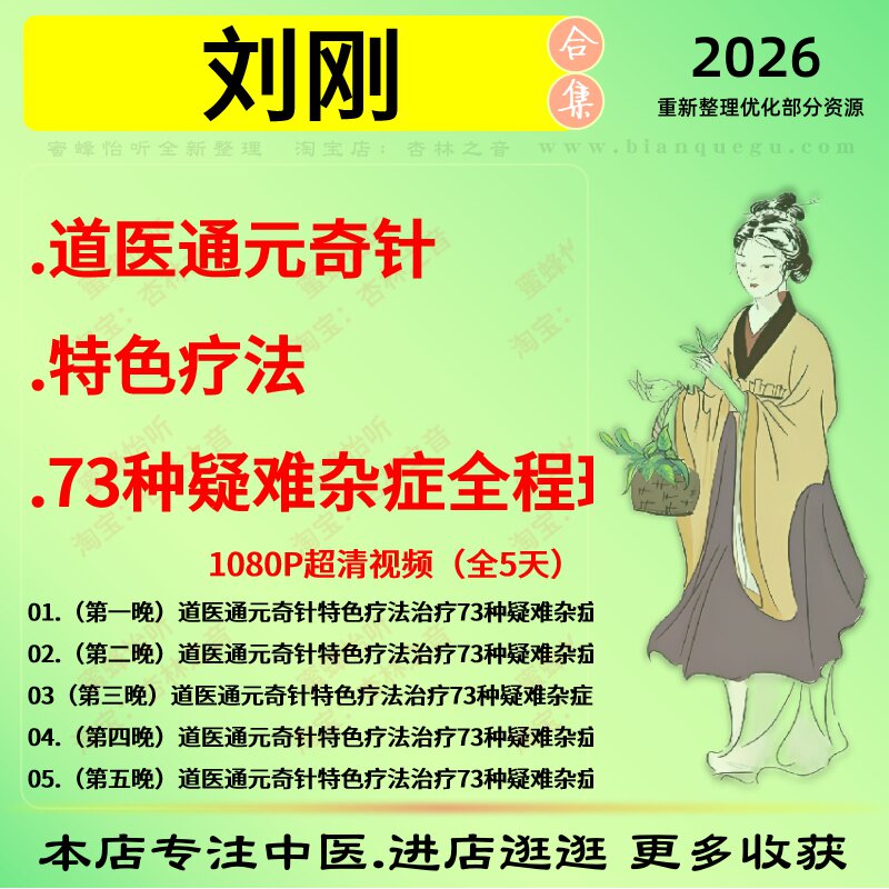 刘刚 道医通元奇针特色疗法73种疑难杂症全程班中医视频全套