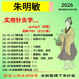 朱明敏实用针灸学中医视频全套