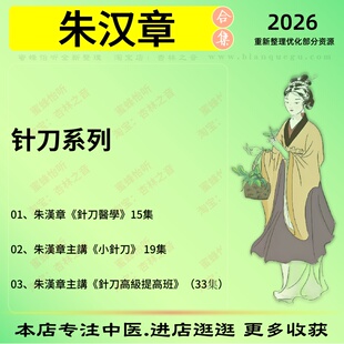 朱汉章针刀系列中医针灸中医视频全套赠电子资料