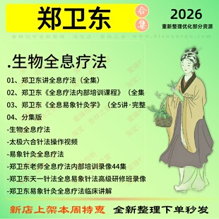 郑卫东生物全息疗法中医视频全套赠电子资料