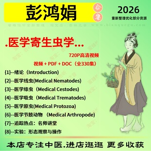 彭鸿娟 医学寄生虫学 高清中医视频全套赠电子资料