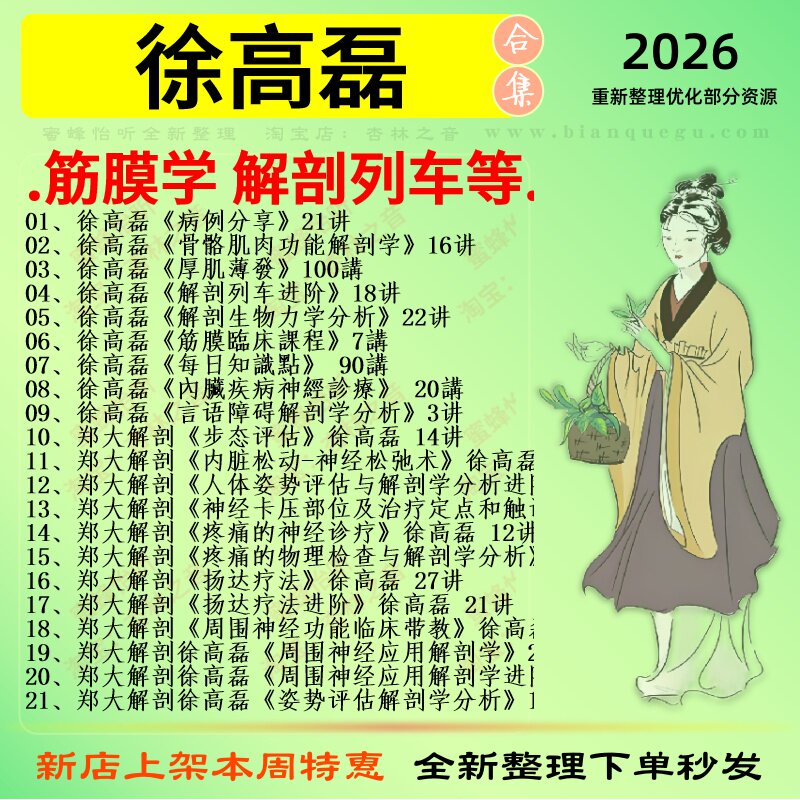 徐高磊筋膜学解剖列车中医视频全套赠电子资料