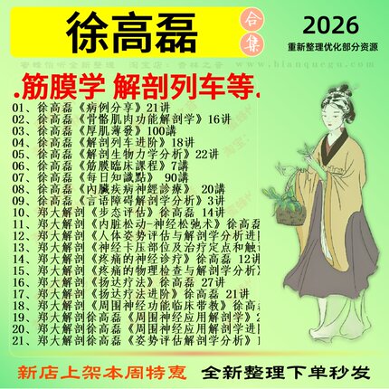 徐高磊筋膜学解剖列车中医视频全套赠电子资料
