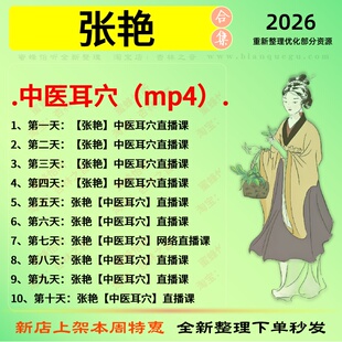 张艳中医耳穴中医视频全套赠电子资料