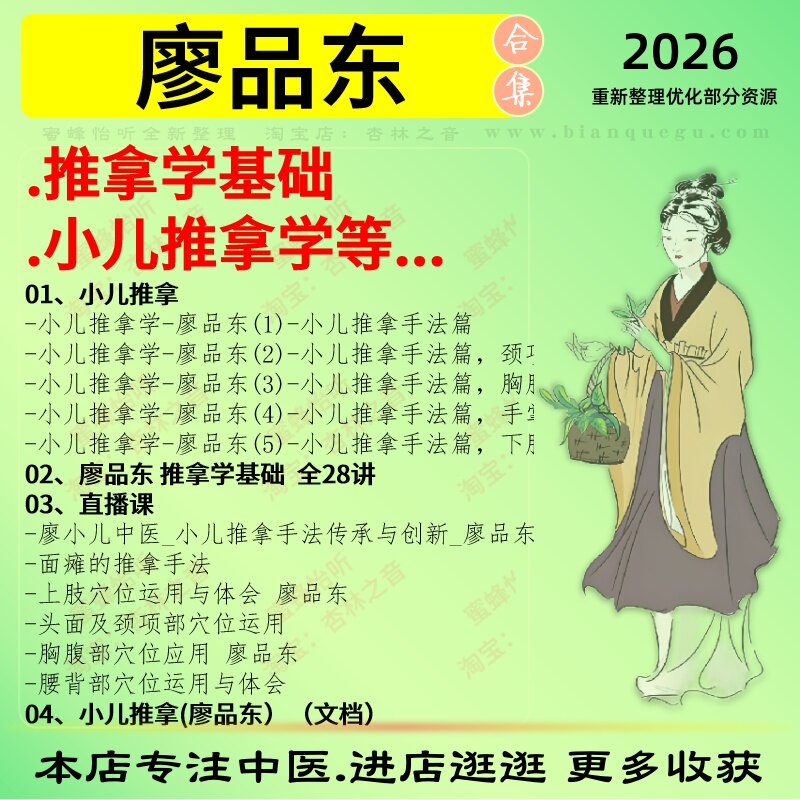 廖品东推拿基础学 小儿推拿学 中医视频全套赠电子资料