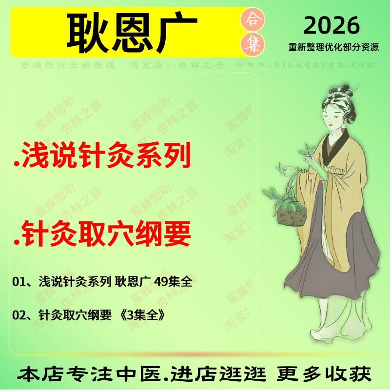 耿恩广浅说针灸系列针灸取穴纲要中医视频全套赠电子资料