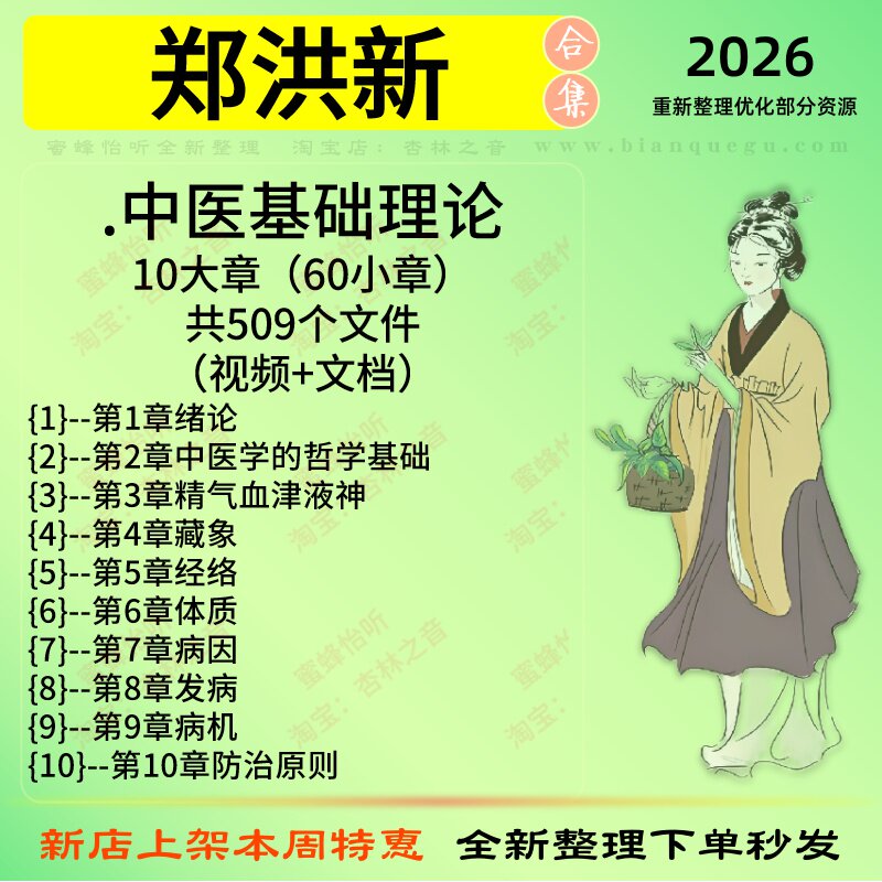 郑洪新中医基础理论中医视频全套赠电子资料