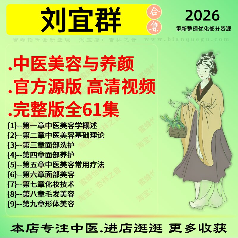 刘宜群中医美容与养颜 高清中医视频全套完整版资料