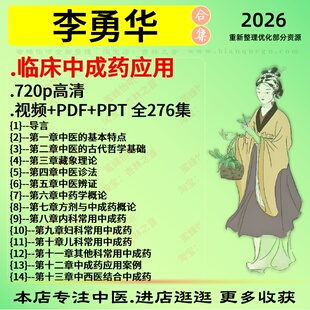 李勇华临床中成药应用高清中医视频全套赠电子资料