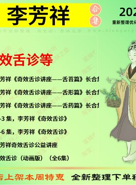 李芳祥奇效舌诊中医视频全套赠电子资料