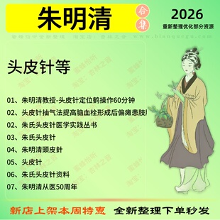 朱明清头皮针中医针灸中医视频全套赠电子资料