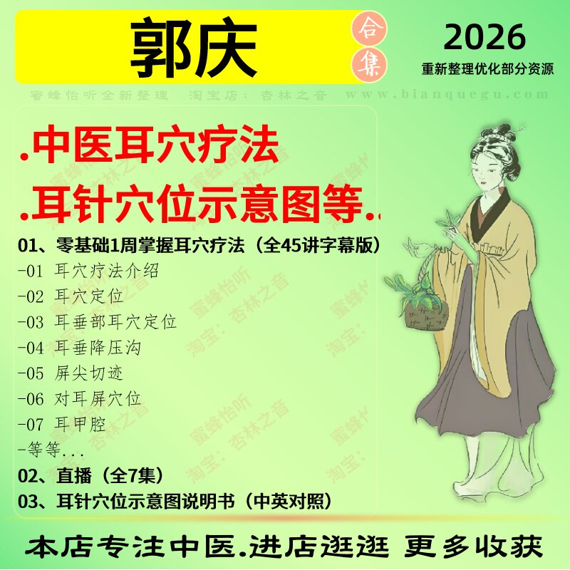 郭庆中医耳穴疗法耳针穴位示意图中医视频全套赠电子资料
