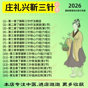庄礼兴靳三针中医视频全套赠电子资料