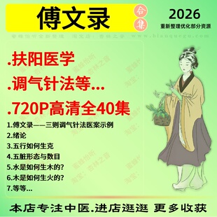 傅文录扶阳医学调气针法高清中医视频全套赠电子资料
