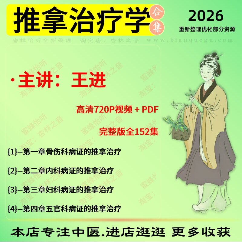 推拿治疗学 王进 中医视频全套课程
