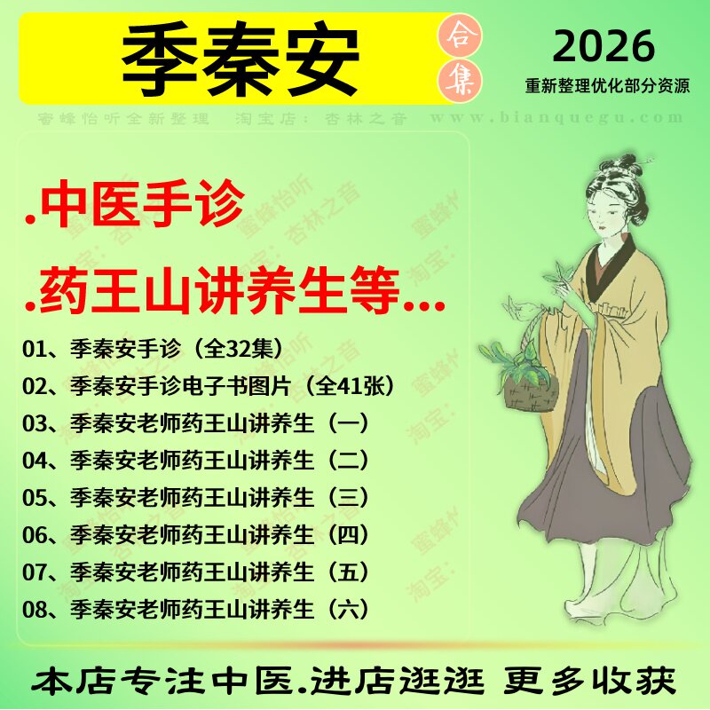 季秦安中医手诊断 药王山讲养生中医视频全套赠电子资料