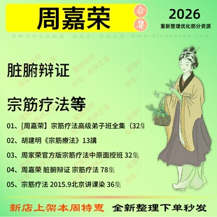 周嘉荣脏腑辩证宗筋疗法中医视频全套赠电子资料