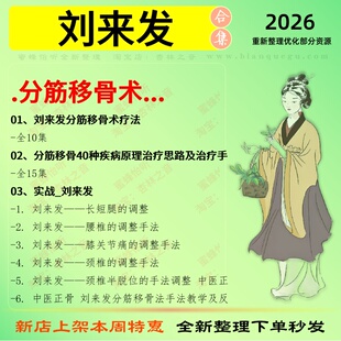 刘来发分筋移骨术中医视频全套赠电子资料