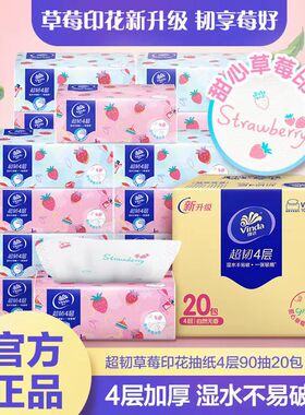 维达4层厚抽纸草莓印花纸巾20包整箱学生宿舍家庭装卫生餐面巾纸