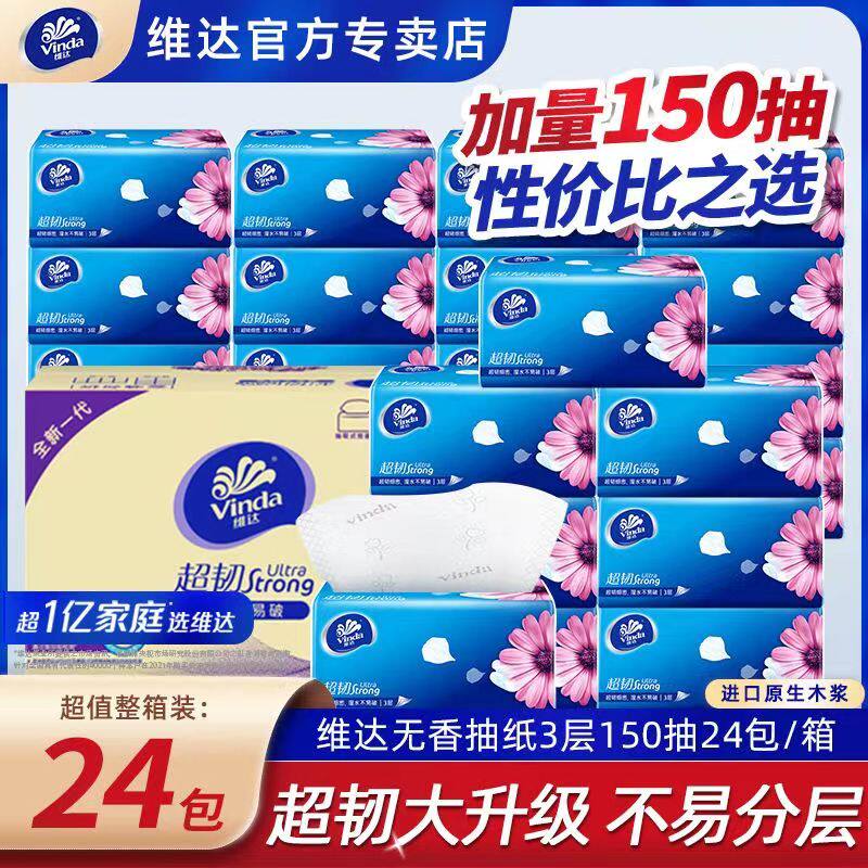 维达抽纸150抽24包整箱超韧纸巾3层S码无香家用餐巾纸大包面巾纸G