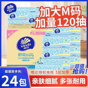 抽纸120抽24包家用实惠装 维达M码 餐巾纸卫生纸面巾纸抽纸巾