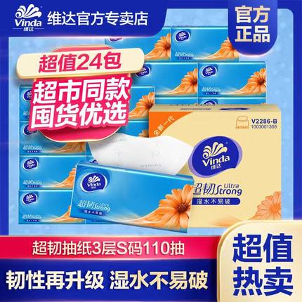 维达纸巾24包整箱S码M码提装抽纸超韧餐巾纸家用实惠装官方旗舰店