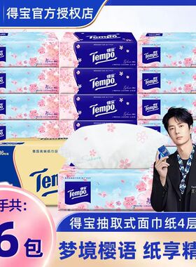 Tempo得宝抽纸16包整箱香味经典款德保纸巾实惠装餐巾纸整提家用