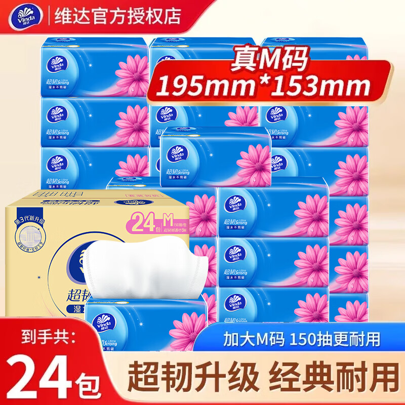 维达M码150抽抽纸24包整箱超韧纸巾家用纸巾批发整箱抽拉式面巾纸