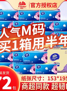 维达纸巾抽纸m码家用实惠装72包餐巾纸大尺寸纸抽卫生纸整箱大包