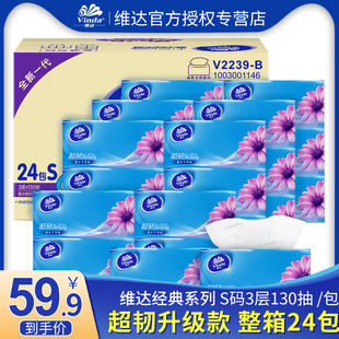 维达抽纸24包130抽整箱家用纸巾大包s码家庭实惠装面餐巾卫生纸促