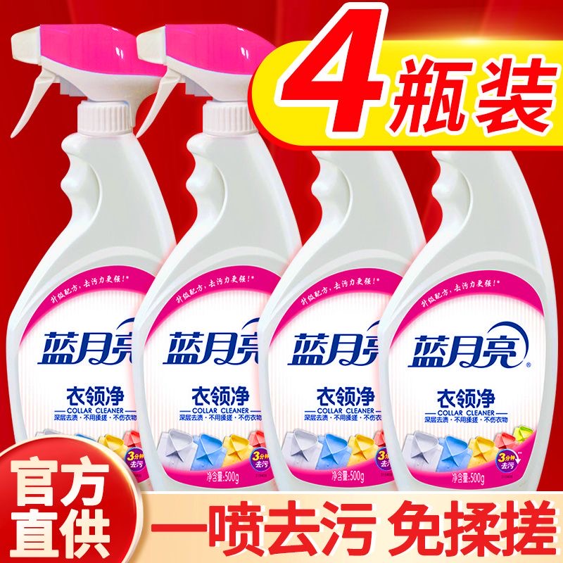 藍月亮衣領凈官方正品