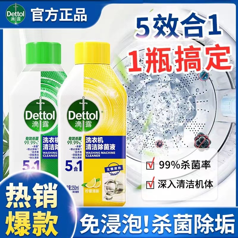 滴露洗衣机清洁剂250ml