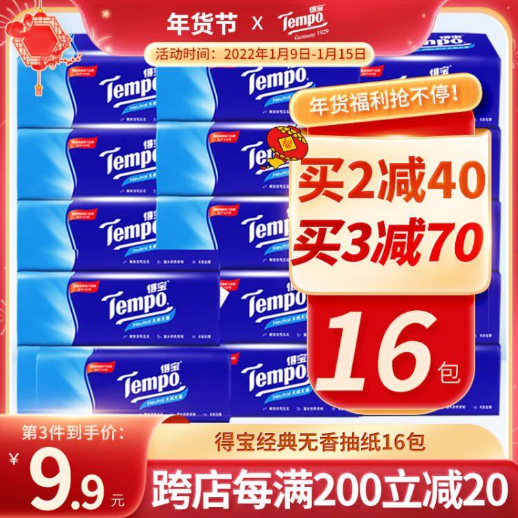 Tempo得宝抽纸16包整箱加厚德保纸巾实惠餐巾纸家庭装抽取式面纸