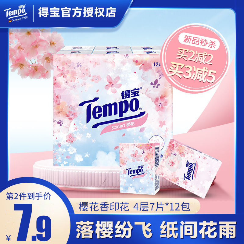 tempo得宝手帕纸樱花香味型德保
