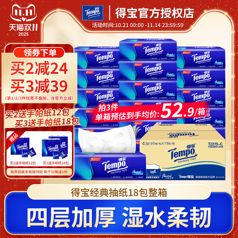 Tempo得宝抽纸18整箱家用原装德保餐巾纸面巾纸卫生纸巾无香纸抽